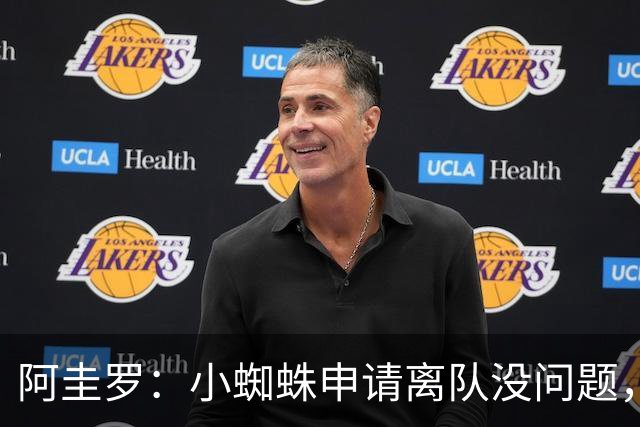 阿圭罗：小蜘蛛申请离队没问题，他会与巴萨的战术风格完美契合